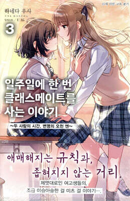 일주일에 한 번 클래스메이트를 사는 이야기 3