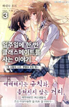 일주일에 한 번 클래스메이트를 사는 이야기 3