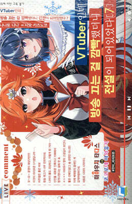 VTuber인데 방송 끄는 걸 깜빡했더니 전설이 되어있었다 7