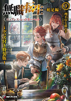 無職轉生~蛇足編~(3)グッズ付き特裝版