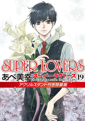 SUPER LOVERS 19  アクリルスタンド付き特裝版