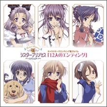 12人の工ソディソグ: Sister Princess (시스터 프린세스) Vocal Album (12Nin No Ending)