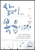 삶이 복음이다
