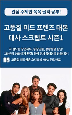 고품질 미드 프렌즈 대본 대사 스크립트 시즌1