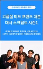 고품질 미드 프렌즈 대본 대사 스크립트 시즌1