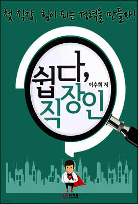 쉽다, 직장인