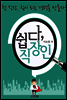 쉽다, 직장인
