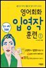 영어회화 입영작 훈련 1