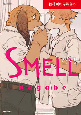 스멜(SMELL)