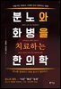 분노와 화병을 치료하는 한의학
