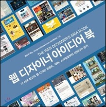 웹 디자이너 아이디어 북