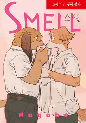 스멜(SMELL) 한정판