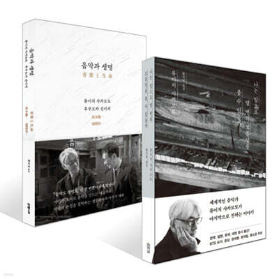 음악과 생명 + 나는 앞으로 몇 번의 보름달을 볼 수 있을까 세트