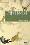 고양이 살리기