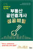 부동산 공인중개사 성공비밀