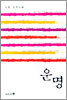 운명