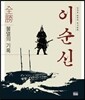 이순신 全勝 불멸의 기록