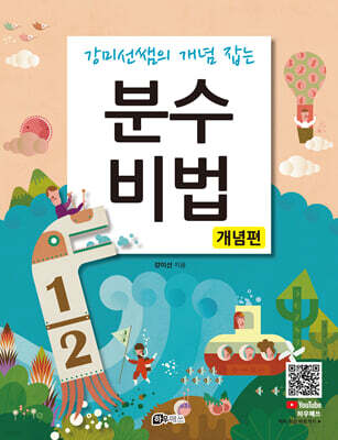 분수비법 (개념편)