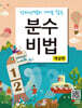 분수비법 (개념편)
