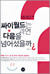 싸이월드는 과연 다음을 넘어섰을까?