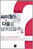 싸이월드는 과연 다음을 넘어섰을까?