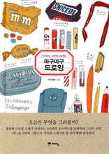 마구마구 드로잉