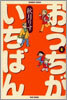 おうちがいちばん 1
