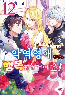 [대여] 악역 영애지만, 행복해질 거예요! 앤솔로지 코믹스 12권
