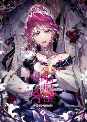 만화 악역의 엔딩은 죽음뿐 8