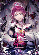 만화 악역의 엔딩은 죽음뿐 8