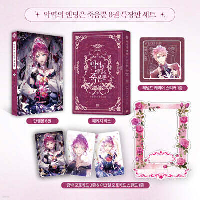 만화 악역의 엔딩은 죽음뿐 8 특장판