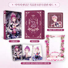 만화 악역의 엔딩은 죽음뿐 8 특장판