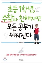 초등 1학년, 수학과 친해지면 모든 공부가 쉬워진다