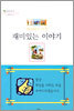 재미있는 이야기