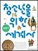 청소년을 위한 세계사 동양편