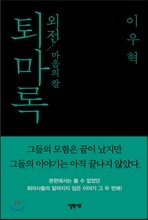 퇴마록 외전 : 마음의 칼