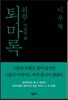 퇴마록 외전 : 마음의 칼