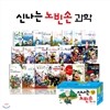 신나는 노빈손 과학 23권 세트