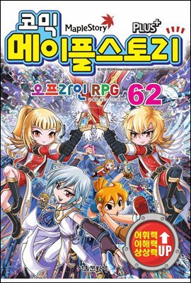 [고화질] 코믹 메이플스토리 오프라인 RPG 062권