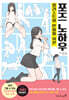 일러스트와 만화를 위한 포즈 노하우