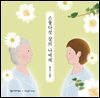 스물다섯 살의 나에게