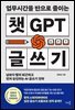 업무시간을 반으로 줄이는 챗GPT 글쓰기