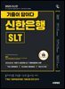 2025 시대에듀 기출이 답이다 신한은행 SLT 필기시험 7개년 기출+무료NCS특강