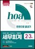 新2025 시대에듀 hoa 세무회계 2·3급 전과목 이론+모의고사+기출문제 한권으로 끝내기