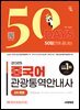 2025 시대에듀 50일 만에 끝내는 중국어 관광통역안내사 2차 면접