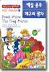 백설공주/개구리왕자