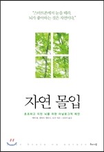 자연 몰입