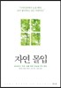 자연 몰입