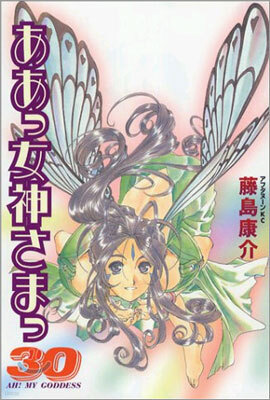 ああっ女神さまっ 30