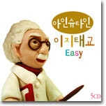 아인슈타인 이지(Easy) 태교